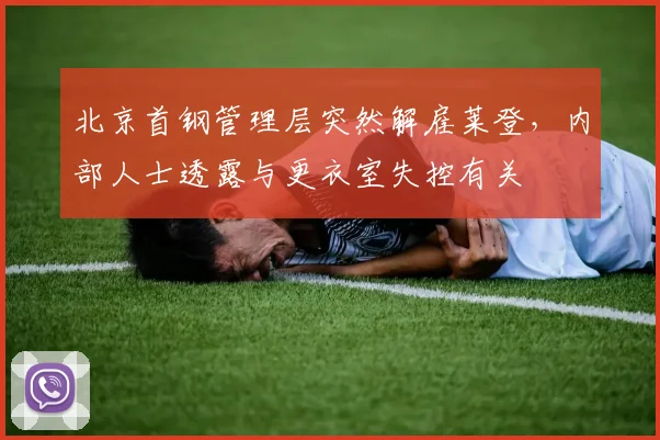 北京首钢管理层突然解雇莱登,内部人士透露与更衣室失控有关