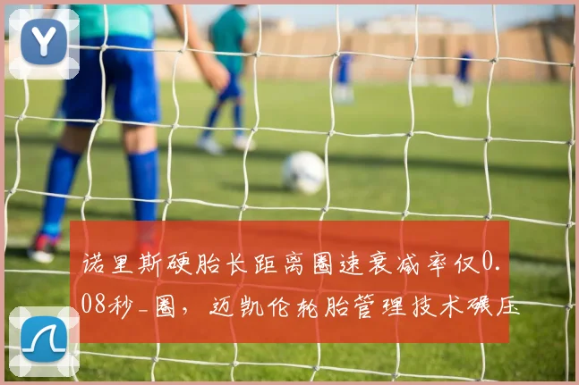 诺里斯硬胎长距离圈速衰减率仅0.08秒_圈,迈凯伦轮胎管理技术碾压对手